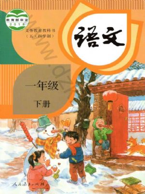 一年级语文下册(五四制-部编版-旧版)电子课本目录(义务教育教科书)