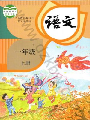 一年级语文上册(五四制-部编版-旧版)电子课本目录(义务教育教科书)